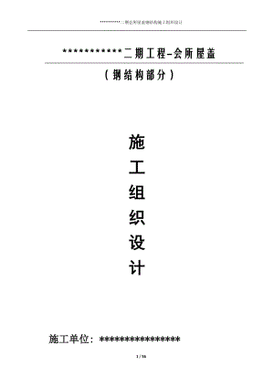 某会所屋盖钢结构施工组织设计方案.docx