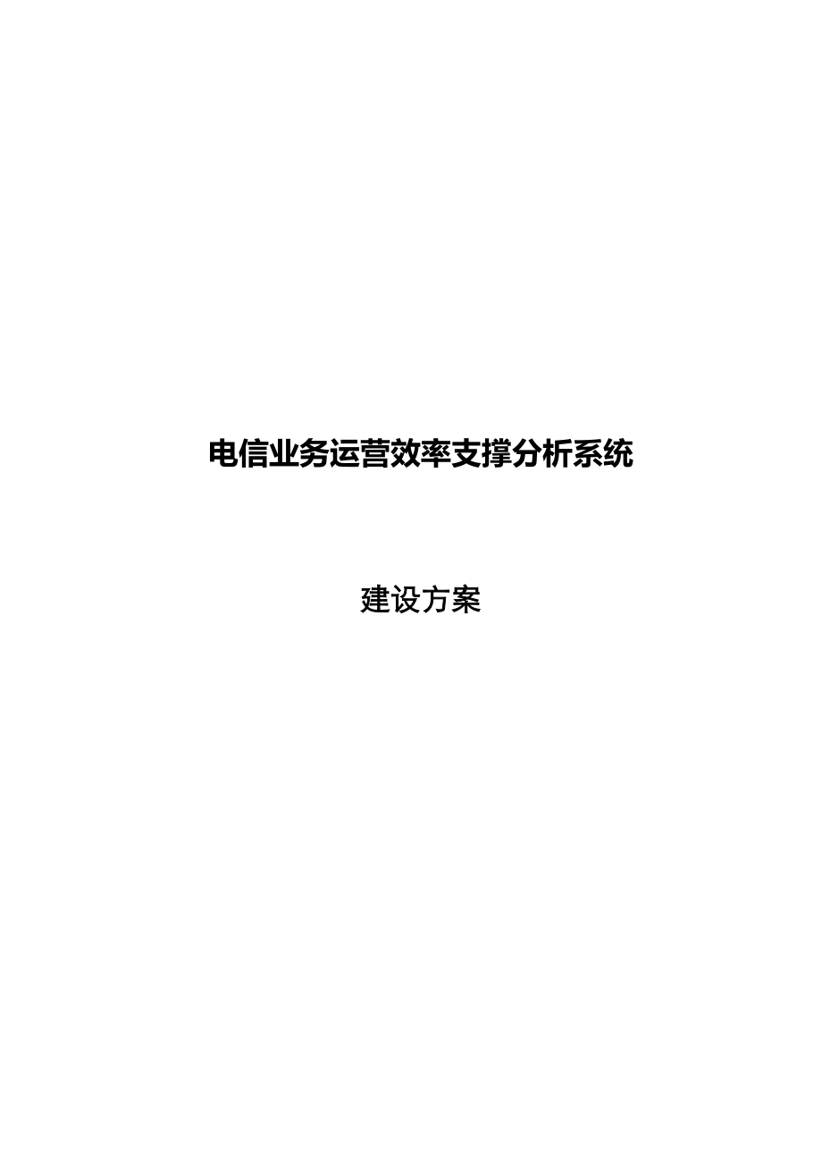 电信业务运营效率支撑分析系统建设方案.docx_第1页