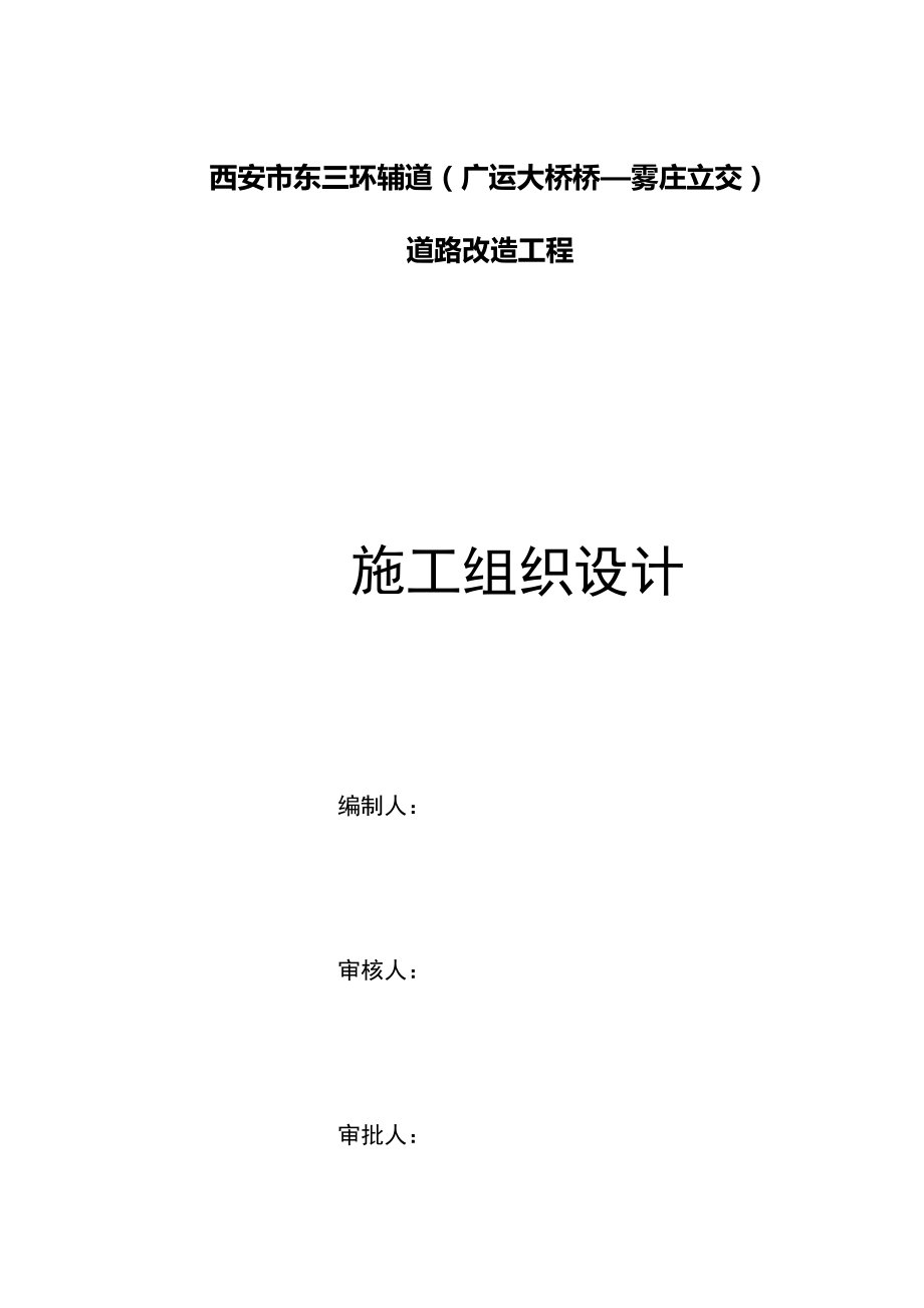 东三环广运大桥-雾庄立交施工组织设计概述.docx_第1页