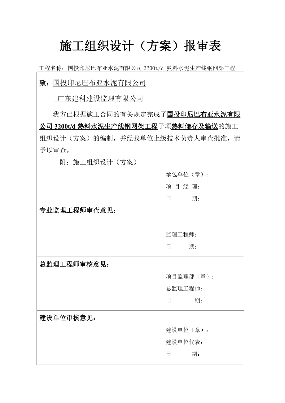 钢网架熟料库施工组织设计.docx_第1页