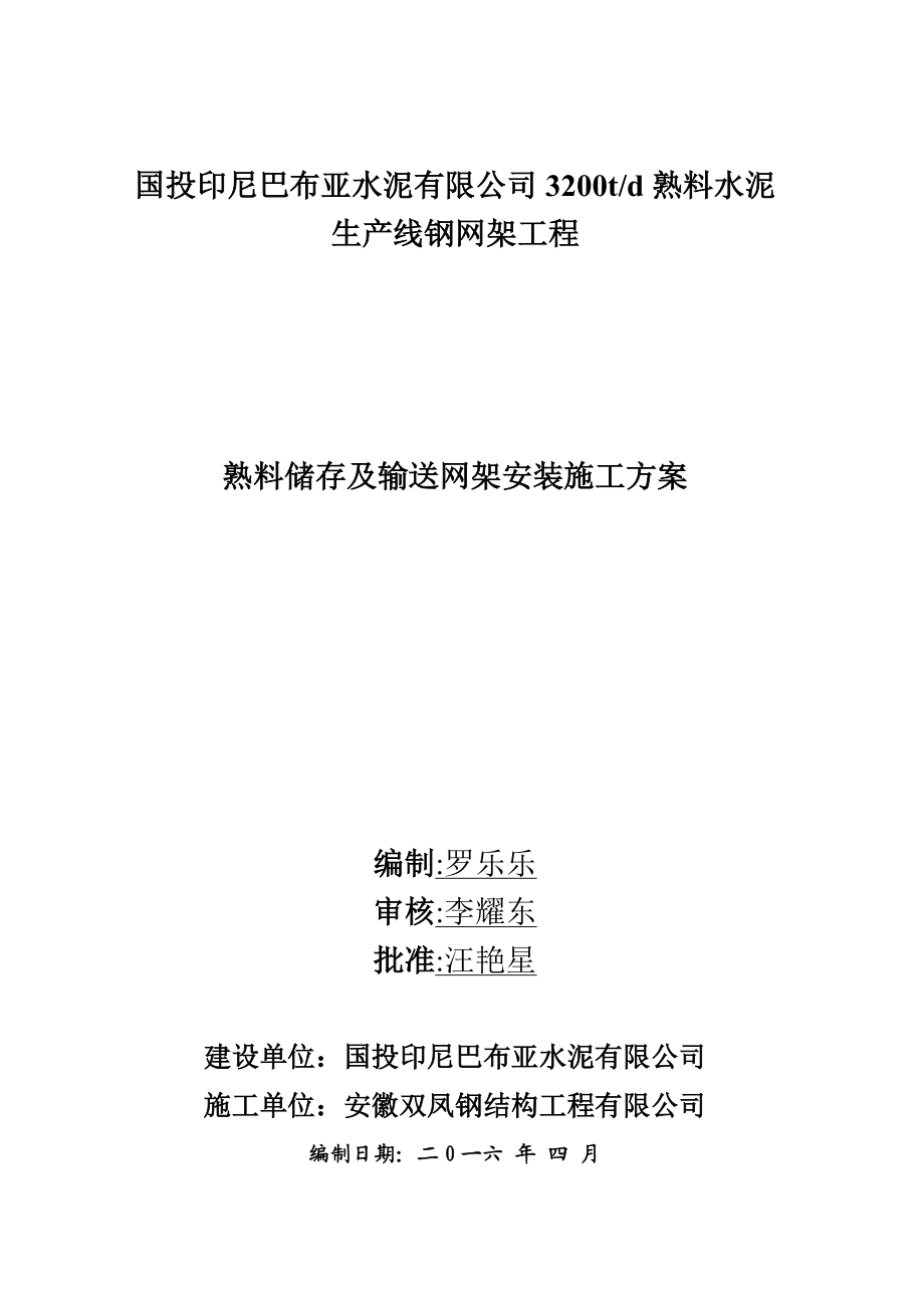 钢网架熟料库施工组织设计.docx_第2页