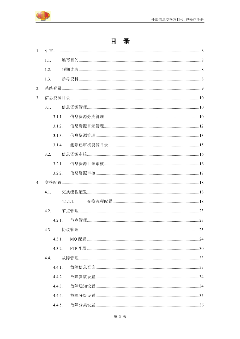 金税三期工程外部信息交换项目用户操作手册培训.docx_第3页