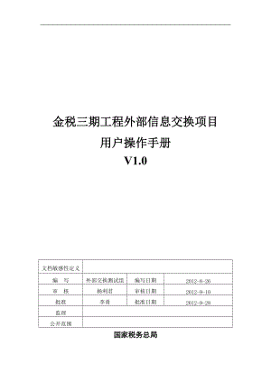 金税三期工程外部信息交换项目用户操作手册培训.docx