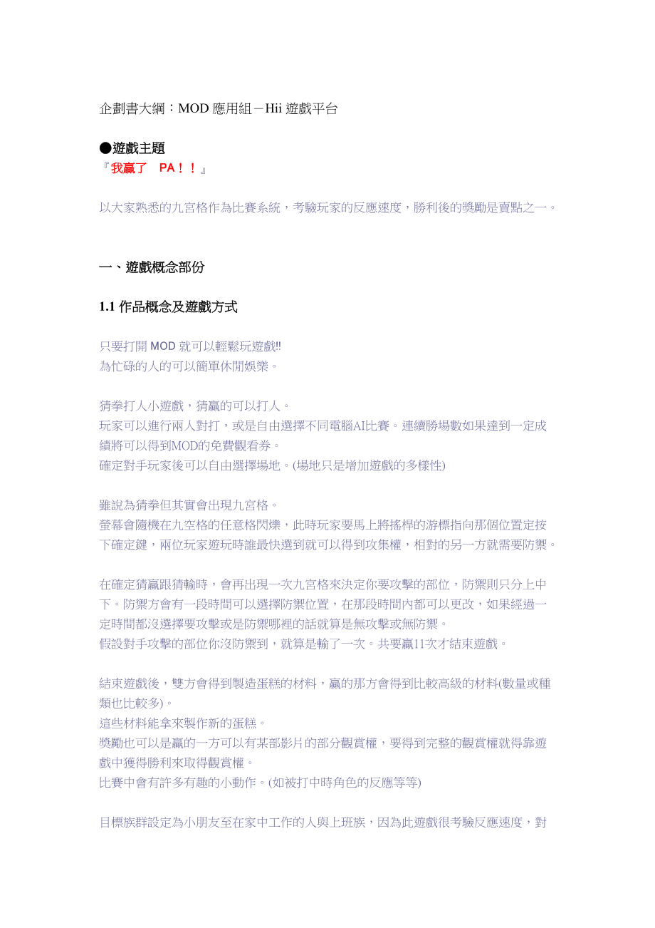 企划书大纲MOD应用组-Hii游戏平台.docx_第1页