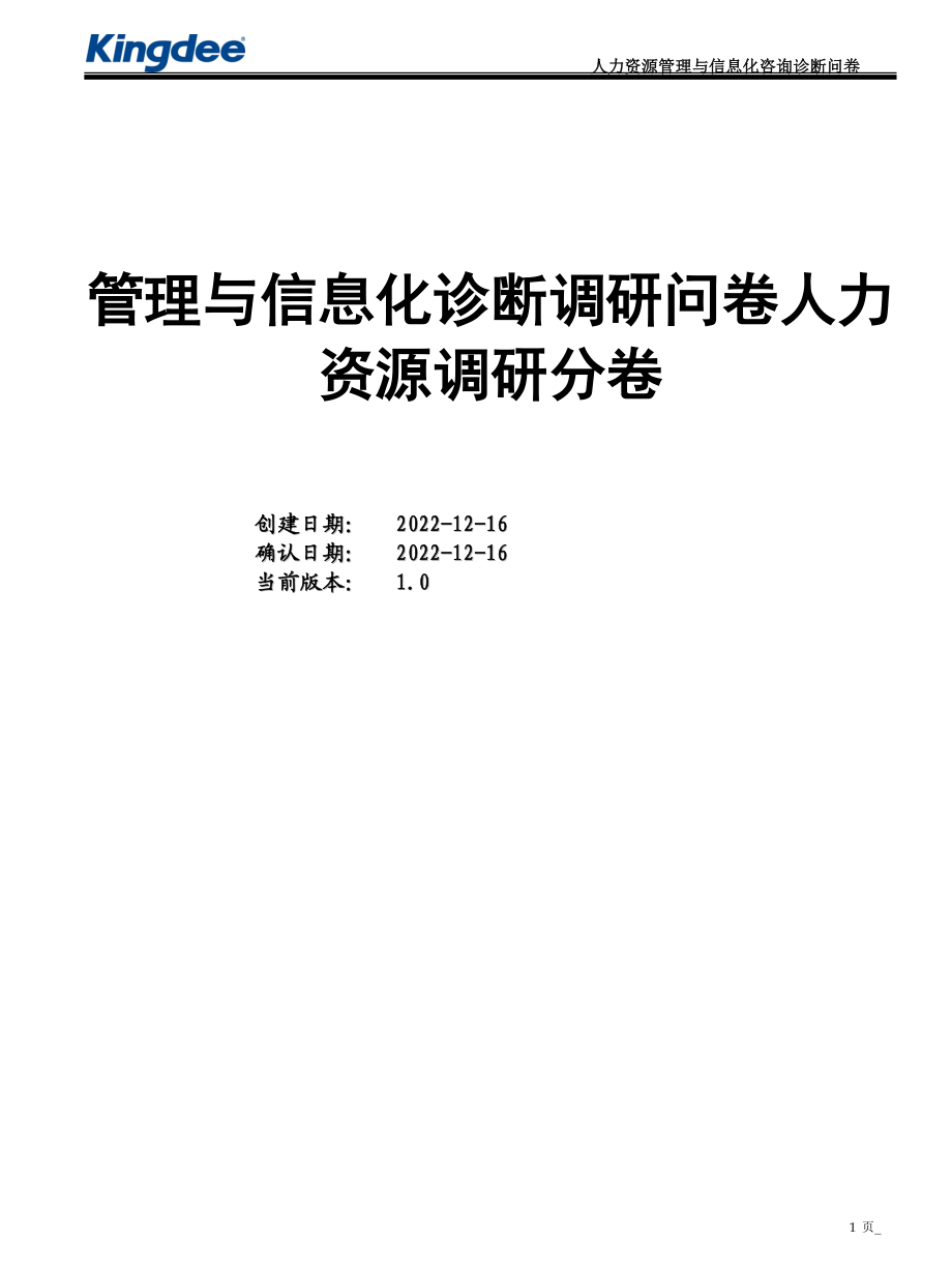 管理与信息化咨询诊断问卷-HR分卷.docx_第1页