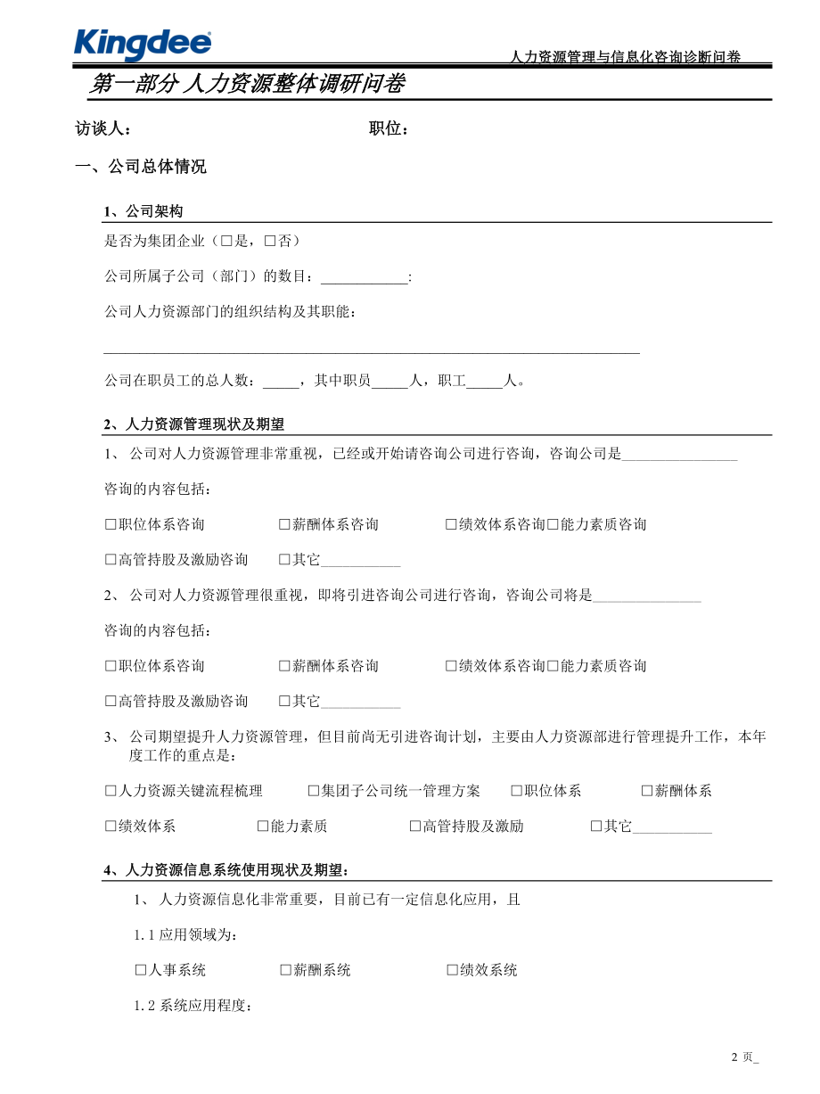 管理与信息化咨询诊断问卷-HR分卷.docx_第2页