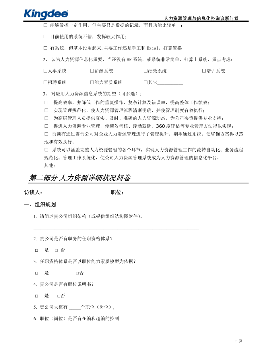 管理与信息化咨询诊断问卷-HR分卷.docx_第3页