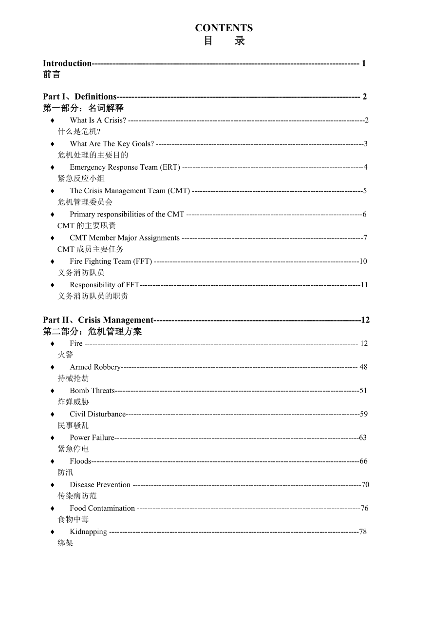 危机管理计划讲义.docx_第2页