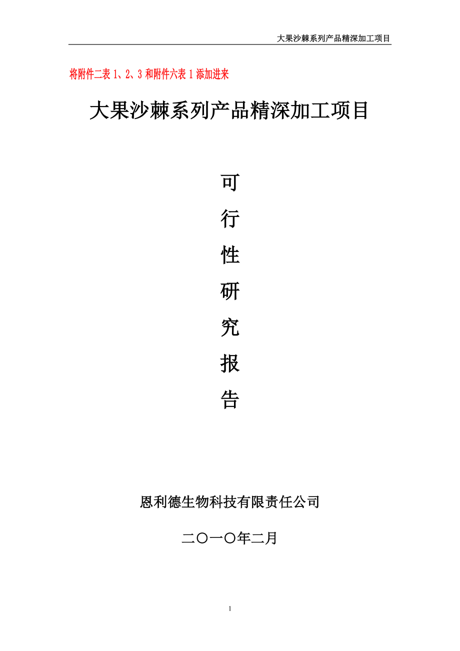 大果沙棘系列产品精深加工项目研究报告.docx_第1页