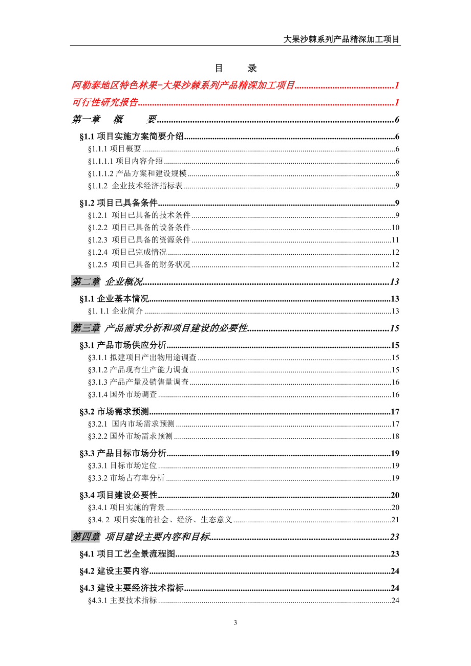 大果沙棘系列产品精深加工项目研究报告.docx_第3页