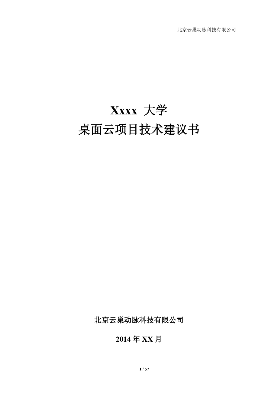 大学桌面云项目技术建议书范本.docx_第1页