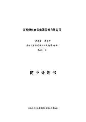 《江西绿色食品集团商业计划书》(5)(DOC57页).doc