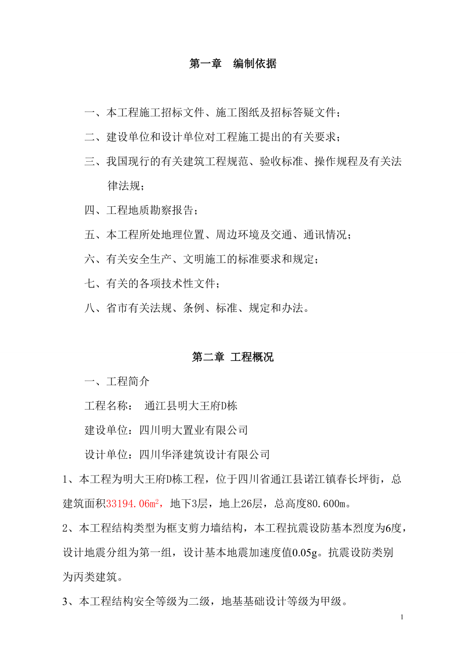 某县明大王府D栋施工组织设计教材.docx_第1页