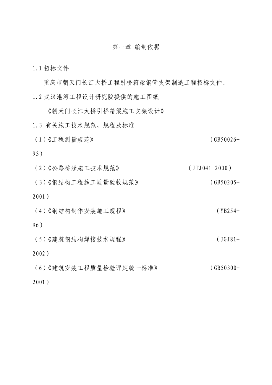 大桥工程引桥箱梁钢管支架制造工程招标文件.docx_第1页