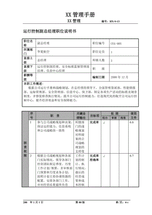 某航空物流公司运行控制副总经理职位说明书及关键绩效标准.docx