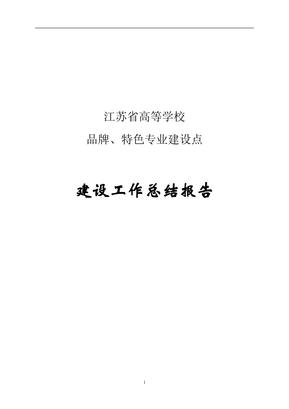 特色专业物流管理建设总结报告范本.docx_第1页