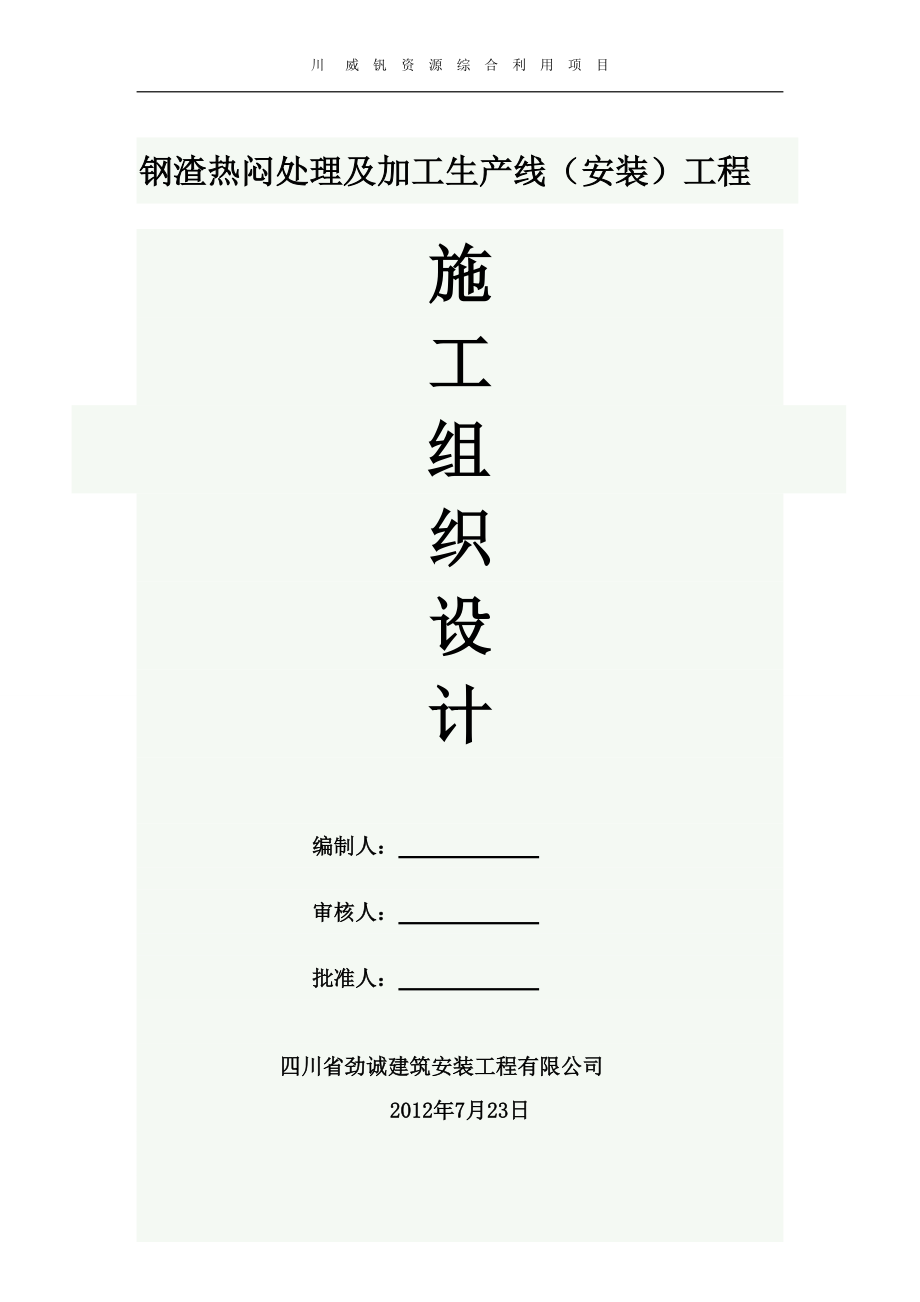 钢渣处理施工组织设计817.docx_第1页