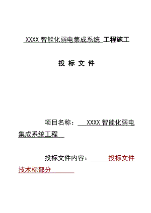 智能化弱电集成施工组织设计方案(最全).docx