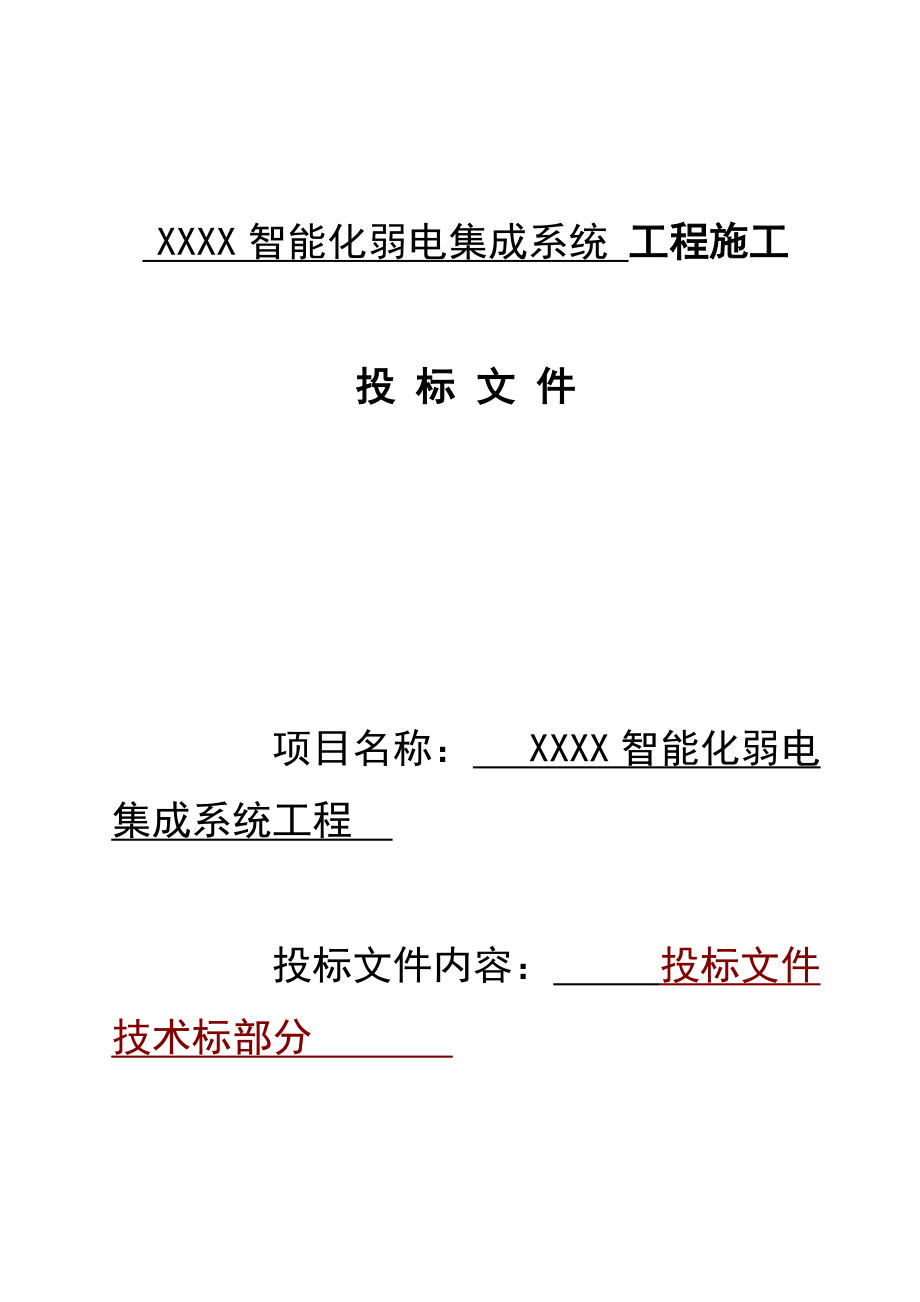 智能化弱电集成施工组织设计方案(最全).docx_第1页