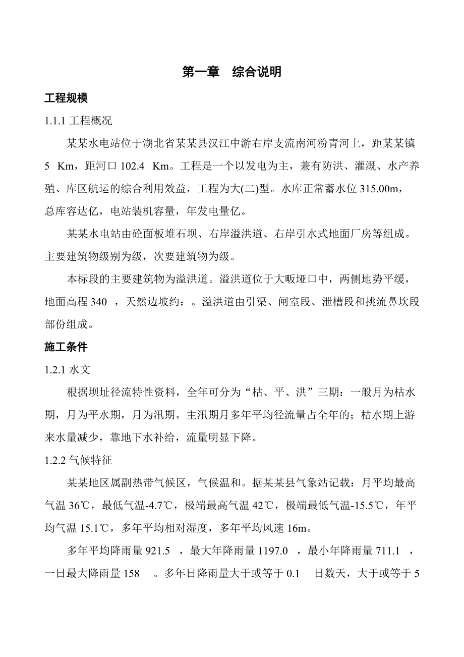 湖北某电站施工组织设计方案.docx_第1页