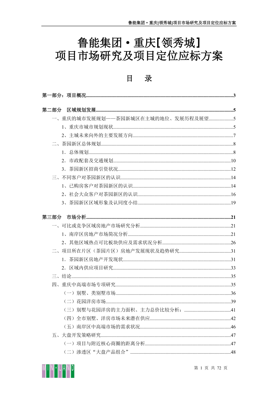 重庆_鲁能领秀城项目市场研究及项目定位应标方案_69页.docx_第1页