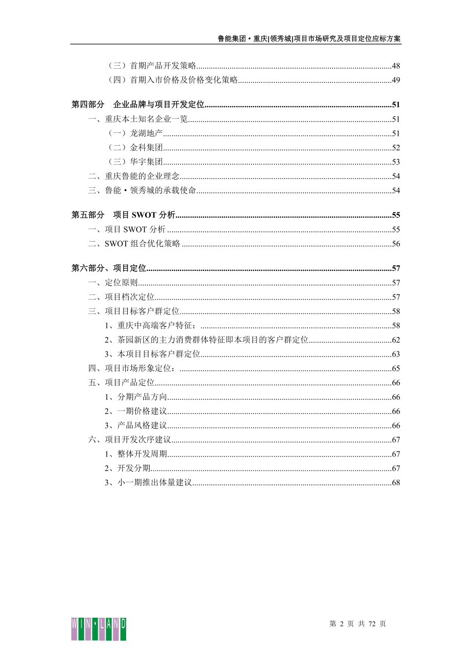 重庆_鲁能领秀城项目市场研究及项目定位应标方案_69页.docx_第2页