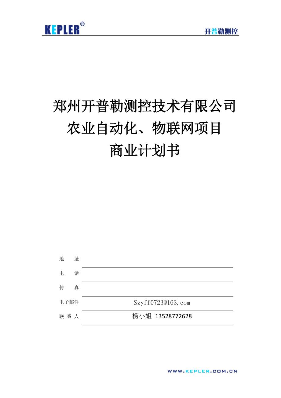 农业自动化物联网项目商业计划书10216字.docx_第1页