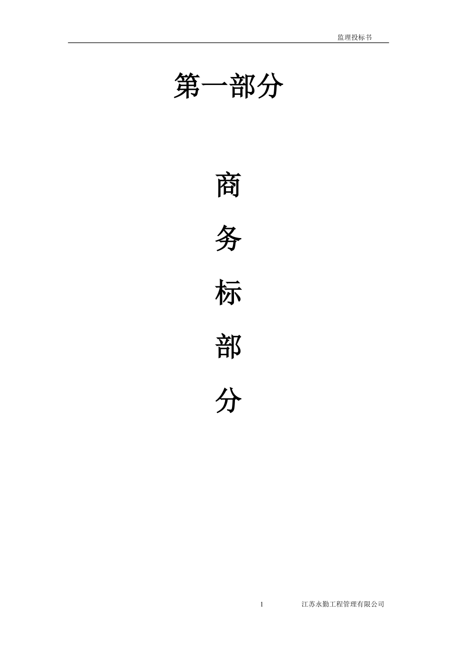 乐祺公司监理投标书.docx_第3页