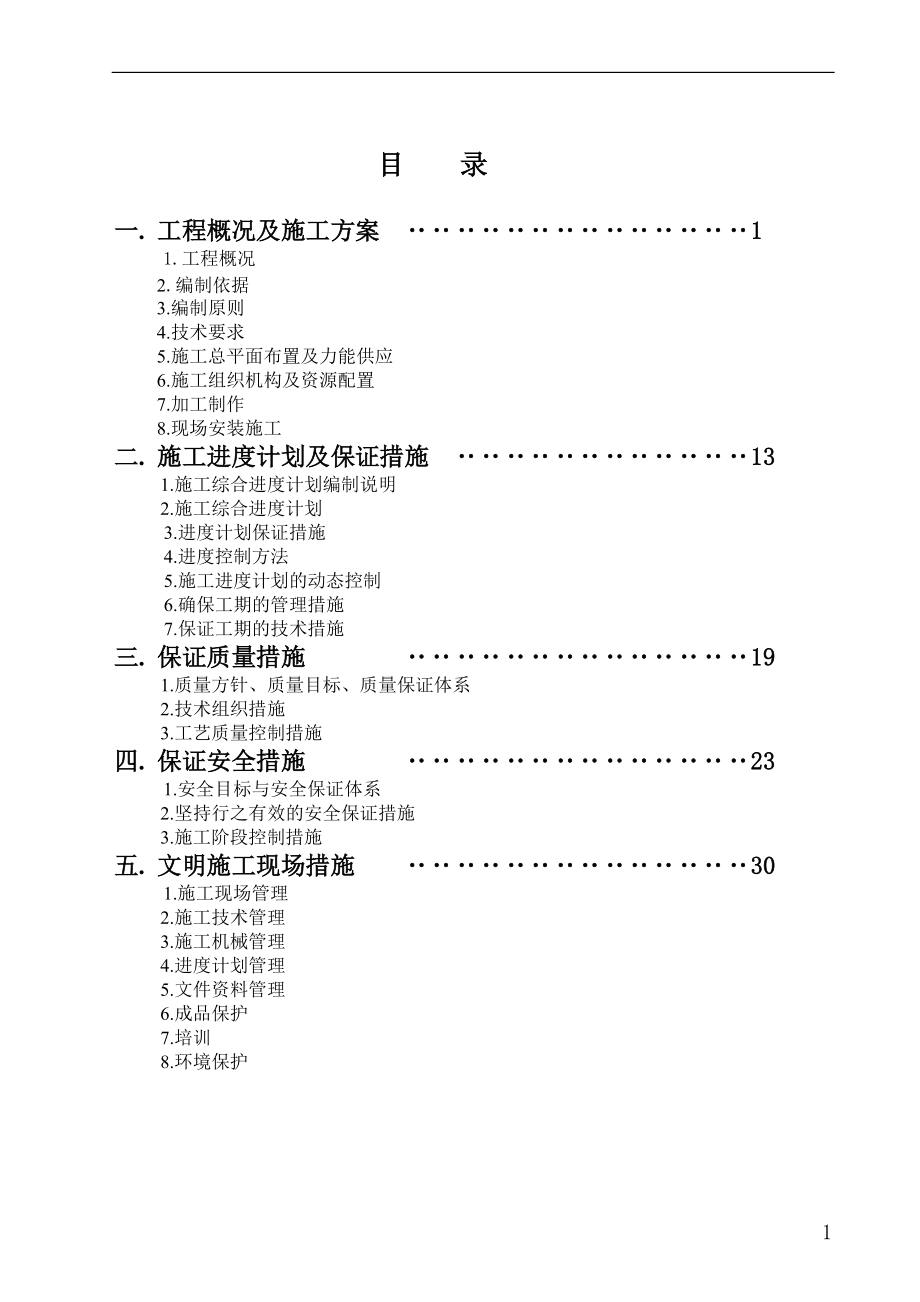 钢结构施工组织设计75986(DOC38页).doc_第2页