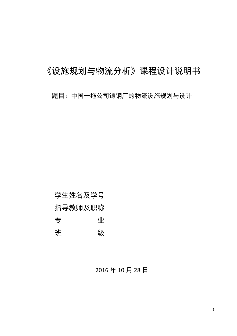 某公司铸钢厂的物流设施规划与设计教材.docx_第1页