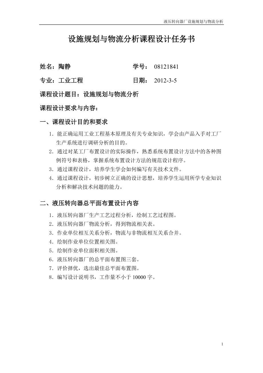 设施规划与物流分析_内容.docx_第1页