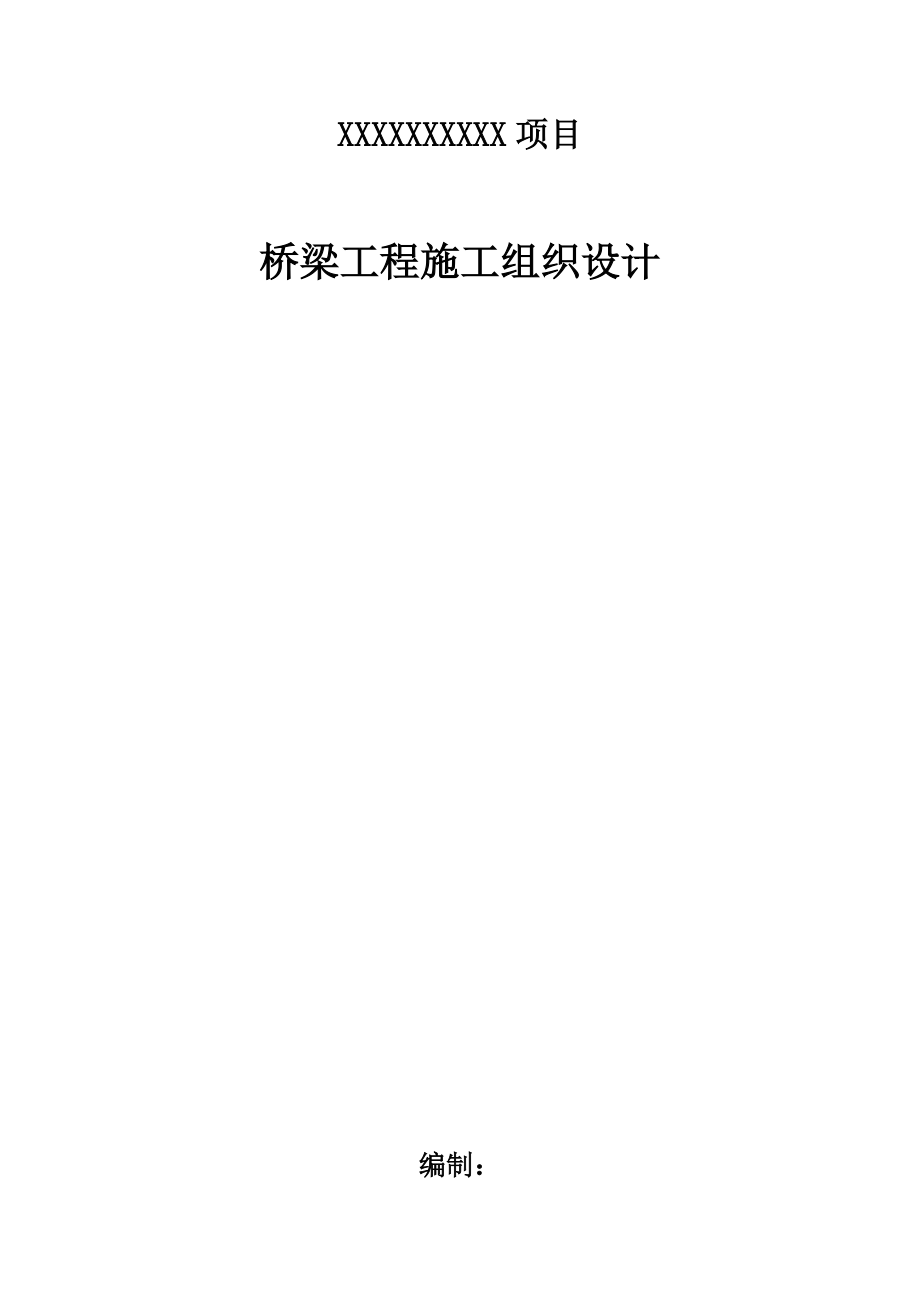 桥梁施工组织设计（DOC31页）.docx_第1页