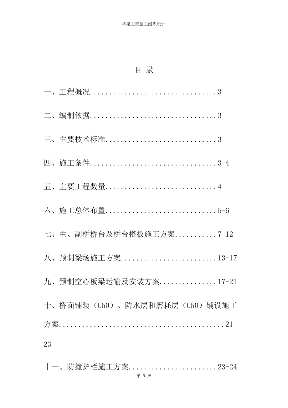 桥梁施工组织设计（DOC31页）.docx_第3页