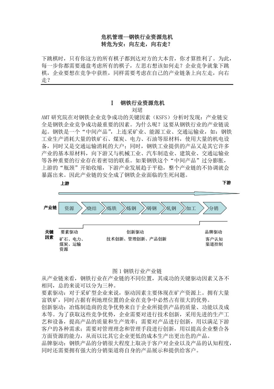 危机管理--钢铁行业资源危机.docx_第1页