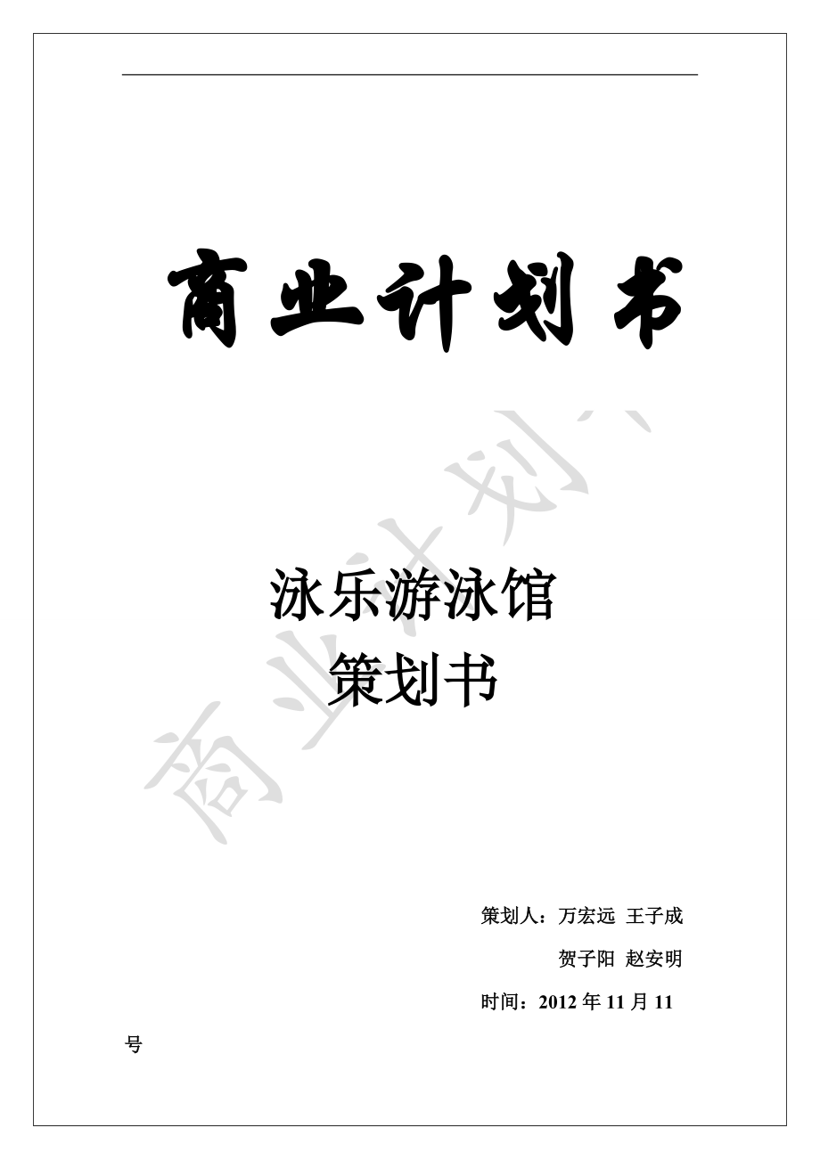 游泳馆创业计划书.docx_第1页