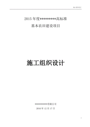 高标准基本农田建设项目施工组织设计（DOC 56页）.docx