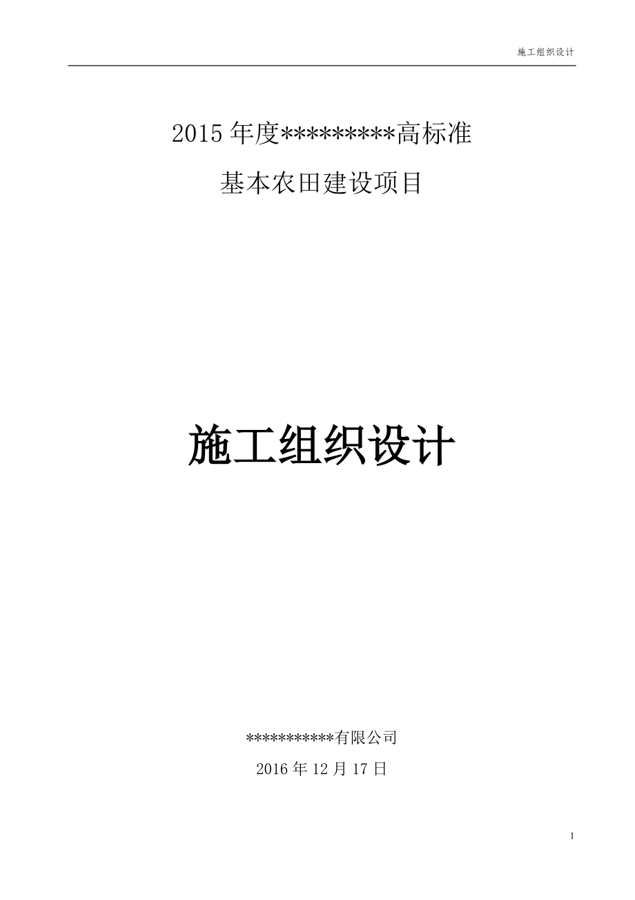 高标准基本农田建设项目施工组织设计（DOC 56页）.docx_第1页