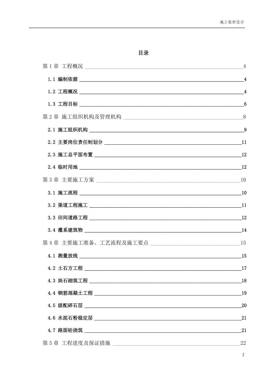 高标准基本农田建设项目施工组织设计（DOC 56页）.docx_第2页