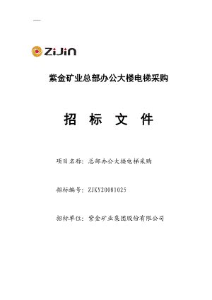 紫金矿业总部办公大楼电梯采购招标文件(1).docx