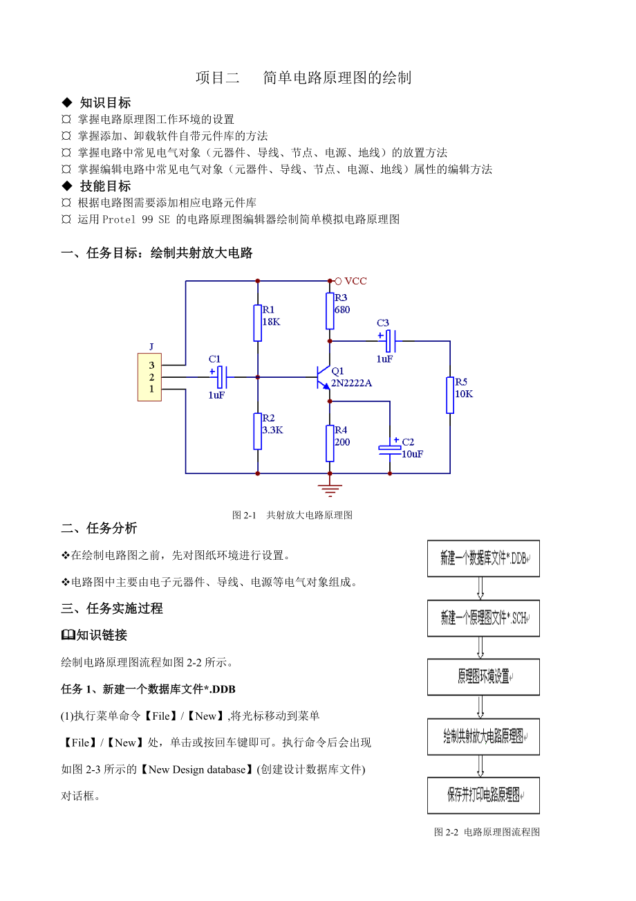 项目2 绘制简单电路原理图.docx_第1页