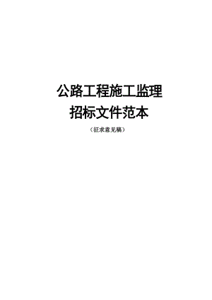 公路工程施工监理招标文件范本.docx