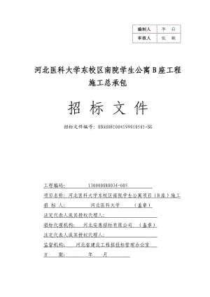 河北省房屋建筑和市政基础设施工程施工总承包招标文件.docx