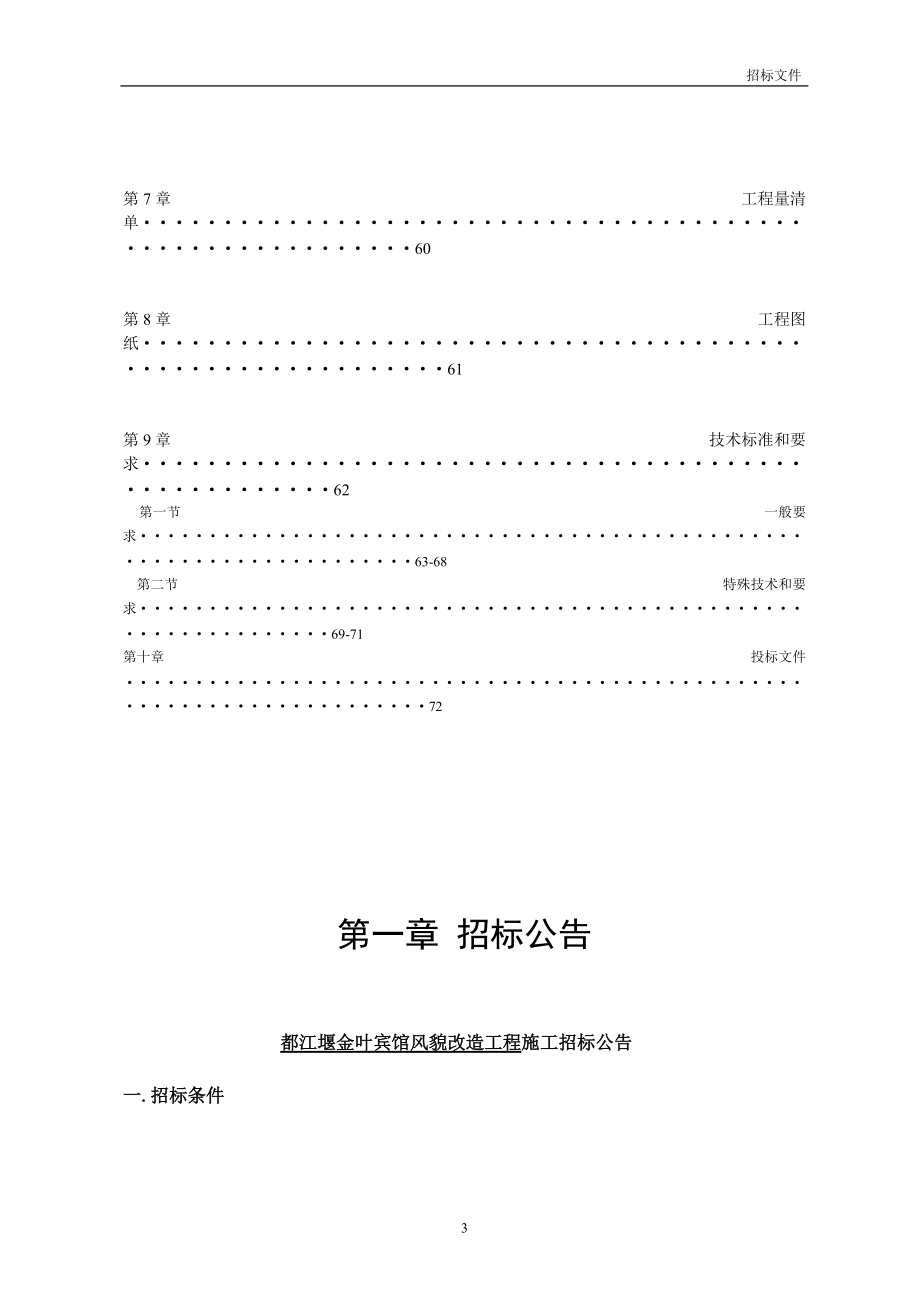 都江堰金叶宾馆招标文件.docx_第3页