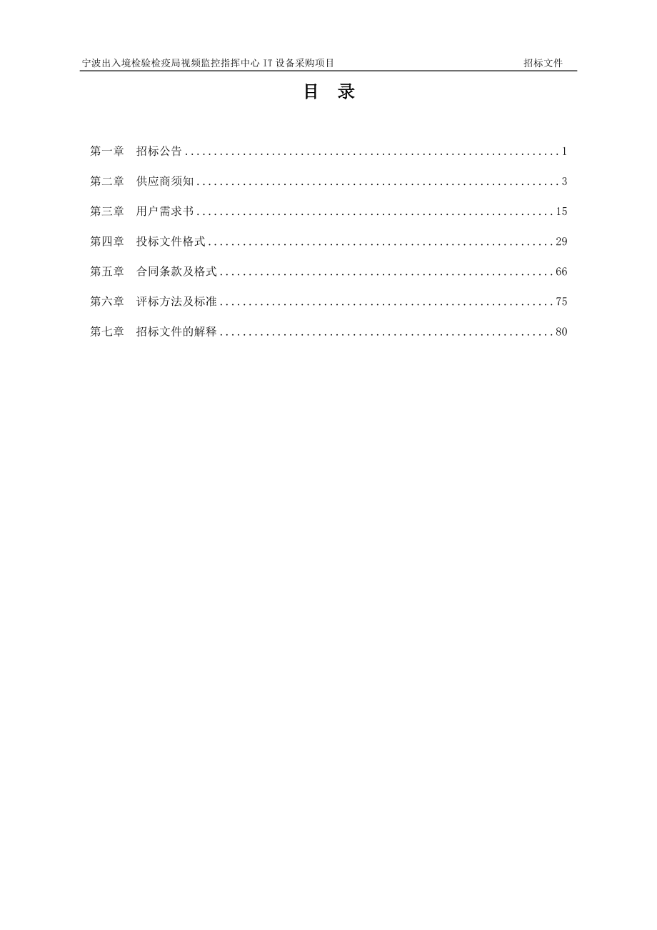 出入境检验指挥中心IT设备采购项目招标文件.docx_第3页