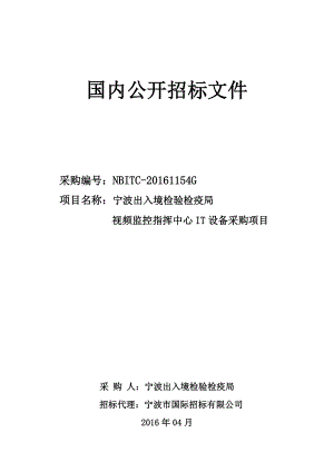 出入境检验指挥中心IT设备采购项目招标文件.docx