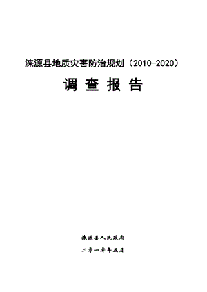 涞源县地质灾害防治规划调查报告.docx