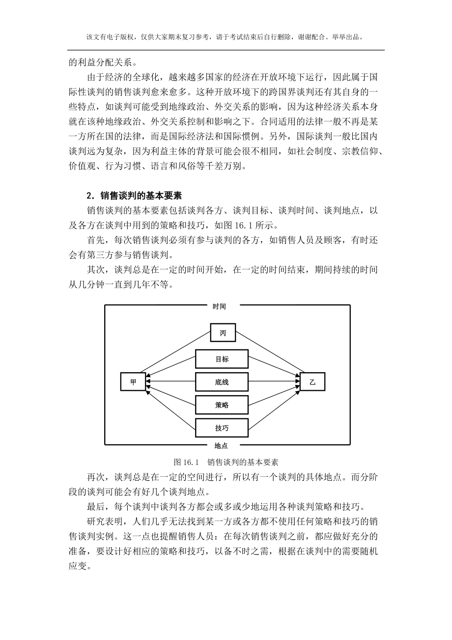 销售谈判营造双赢关系.docx_第3页