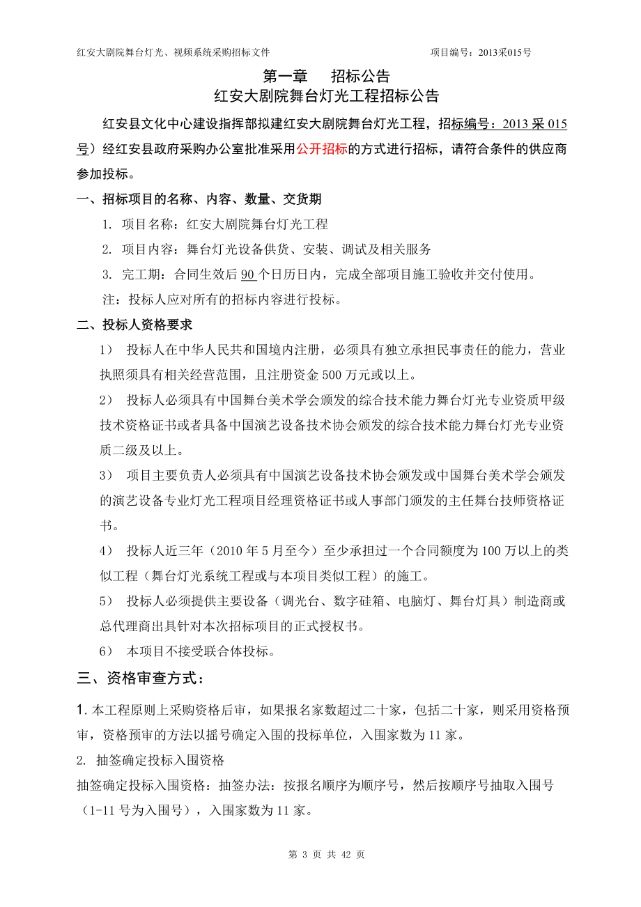 某大剧院舞台灯光视频系统招标文件.docx_第3页