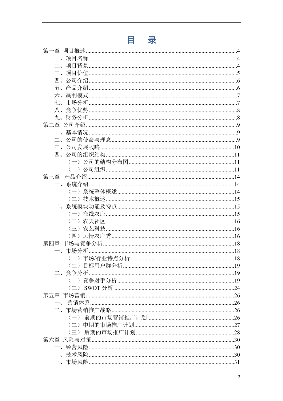 《都市农夫网》商业计划书的编写.docx_第2页