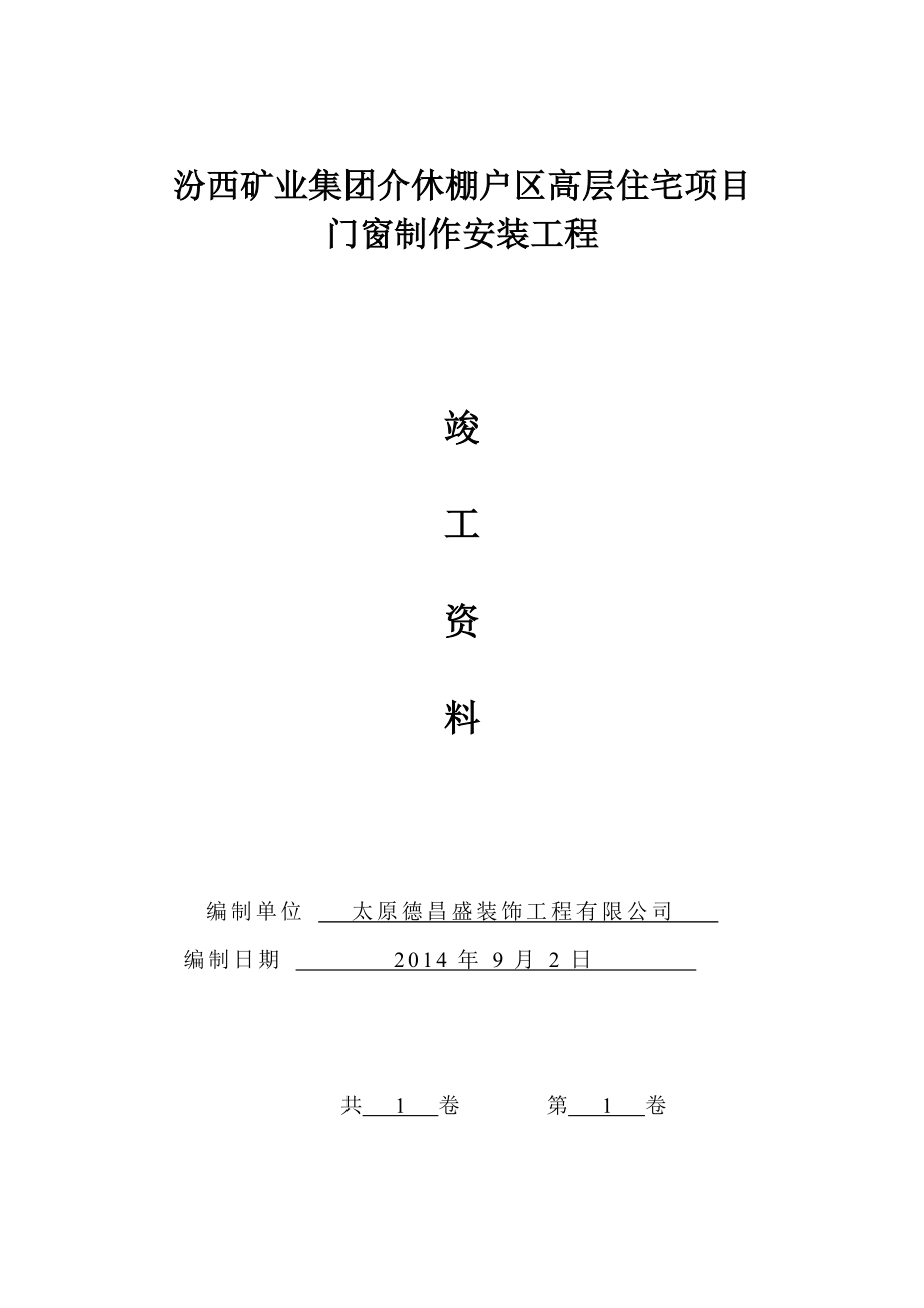 高层住宅项目门窗制作安装工程竣工资料.docx_第1页